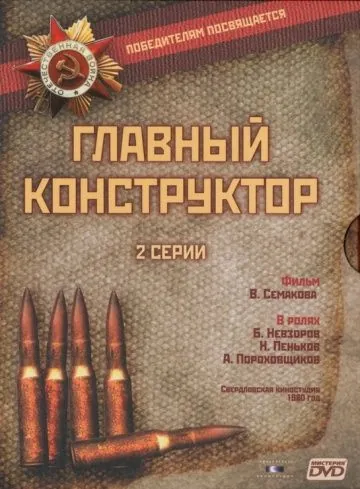 Постер: Главный конструктор (1980)