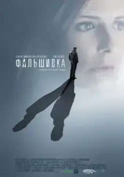 Постер: Фальшивка / Possession (2007)