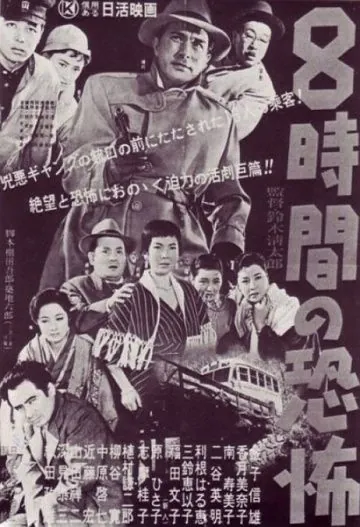 Постер: Восемь часов ужаса / Hachijikan no kyôfu (1957)