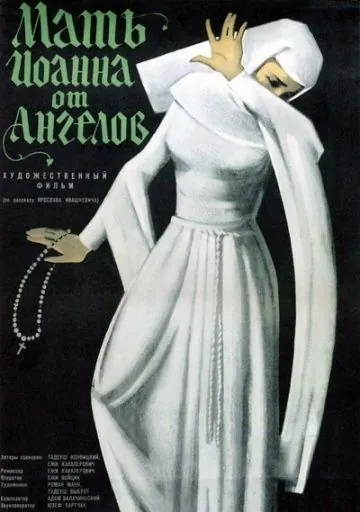 Постер: Мать Иоанна от ангелов / Matka Joanna od Aniolów (1960)