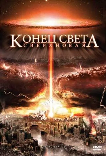 Постер: Конец света: Сверхновая / 2012: Supernova (2009)