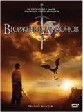 Постер: Вторжение Драконов / Dragon Hunter (2009)