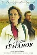 Постер: Сезон туманов (2008)