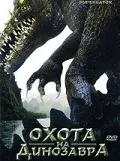 Постер: Охота на динозавра / Supergator (2007)