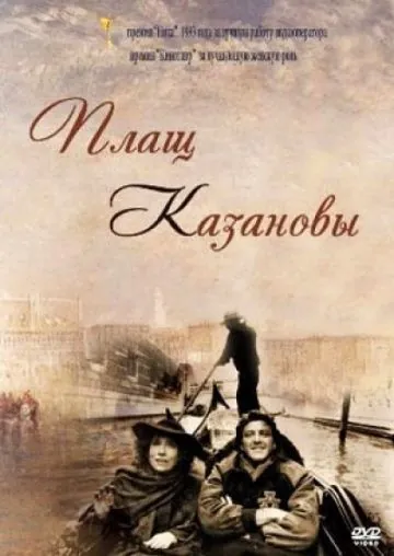 Постер: Плащ Казановы (1993)