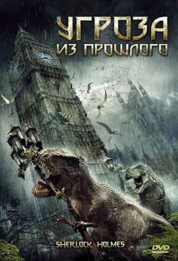 Постер: Угроза из прошлого / Sherlock Holmes (2009)