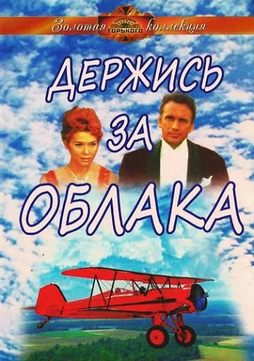 Постер: Держись за облака / Derzhis za oblaka (1971)