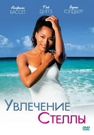 Постер: Увлечения Стеллы / How Stella Got Her Groove Back (1998)