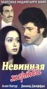 Постер: Невинная жертва / Meri Jung (1985)