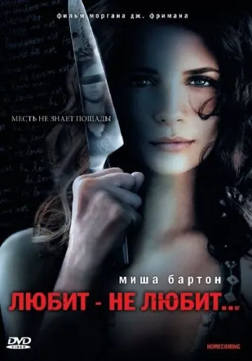 Постер: Любит — не любит... / Homecoming (2008)