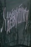 Постер: Я встретил девушку (1957)