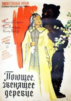 Постер: Поющее, звенящее деревце / Das singende, klingende Bäumchen (1957)