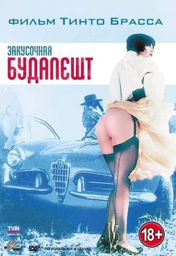 Постер: Закусочная «Будапешт» / Snack Bar Budapest (1988)