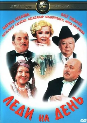 Постер: Леди на день (2002)