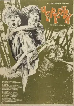 Постер: Чертёнок (1981)