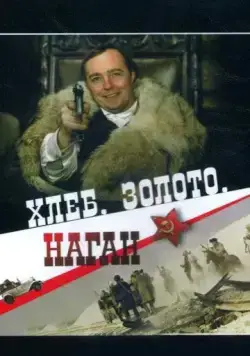 Постер: Хлеб, золото, наган (1980)