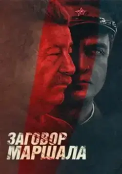 Постер: Тухачевский: Заговор маршала (2009)