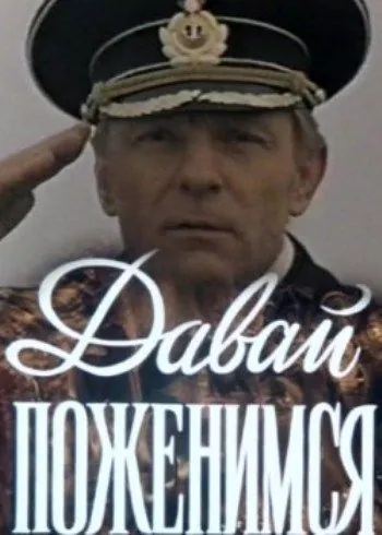 Постер: Давай поженимся (1982)