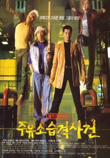 Постер: Атакуй заправки! / Juyuso seubgyuksageun (1999)