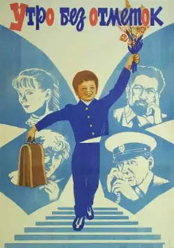 Постер: Утро без отметок (1983)