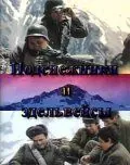 Постер: Подснежники и эдельвейсы (1982)