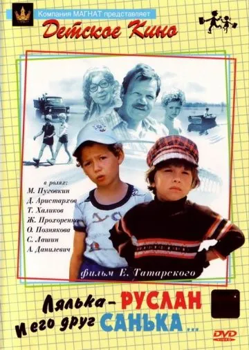 Постер: Лялька-Руслан и его друг Санька (1980)