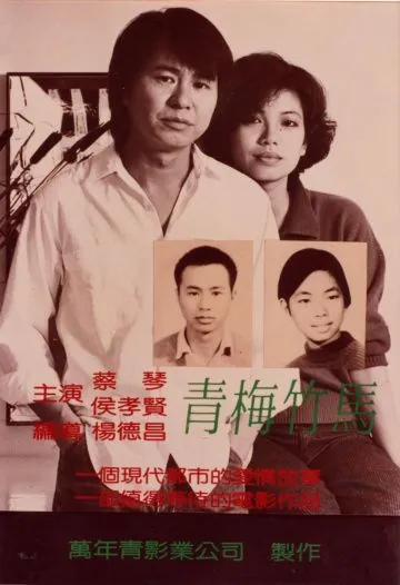 Постер: Тайбэйская история / Qing mei zhu ma (1985)