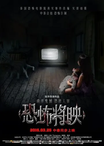 Постер: Страх близко / Kong bu jiang ying (2016)