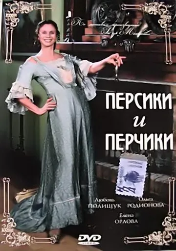 Постер: Персики и Перчики. Куртуазные истории (2003)