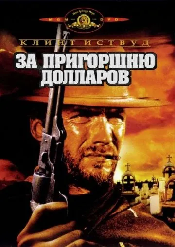 Постер: За пригоршню долларов / Per un pugno di dollari (1964)