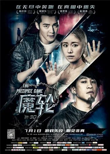 Постер: Игра на краю пропасти / Mo lun (2016)