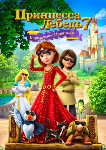 Постер: Принцесса Лебедь 7: Королевское прикрытие / The Swan Princess: Royally Undercover (2017)