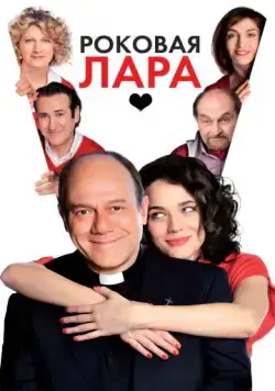 Постер: Роковая Лара / Io, loro e Lara (2009)