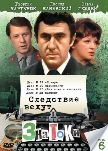 Постер: Следствие ведут знатоки: Пожар (1985)