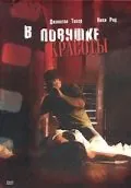 Постер: В ловушке красоты / Cherry Crush (2007)