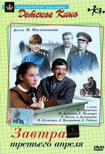 Постер: Завтра, третьего апреля ... (1969)