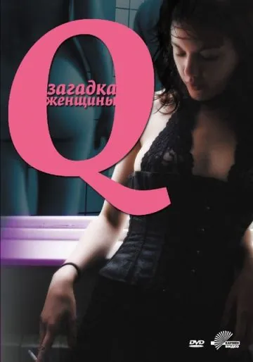 Постер: Q: Загадка женщины / Desire (2011)