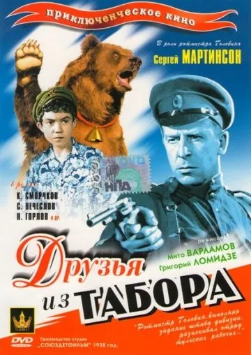 Постер: Друзья из табора (1938)