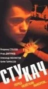 Постер: Стукач (1988)