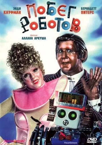 Постер: Побег роботов / Heartbeeps (1981)