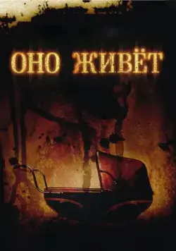 Постер: Оно живет / It's Alive (2009)