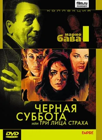 Постер: Черная суббота, или Три лица страха / I tre volti della paura (1963)