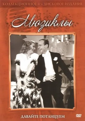 Постер: Давайте потанцуем / Shall We Dance (1937)
