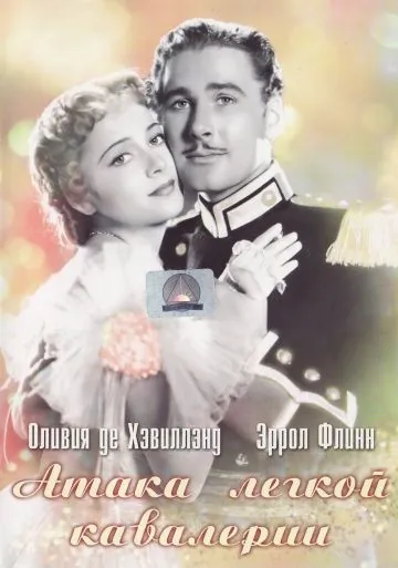 Постер: Атака легкой кавалерии / The Charge of the Light Brigade (1936)