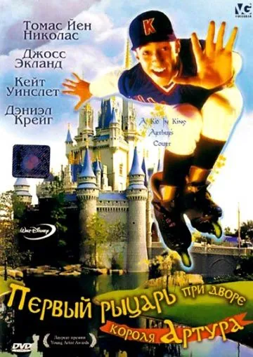 Постер: Первый рыцарь при дворце короля Артура / A Kid in King Arthur's Court (1995)