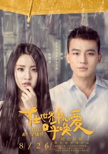 Постер: Крик влюбленных / Zai shi jie zhong xin hu huan ai (2016)