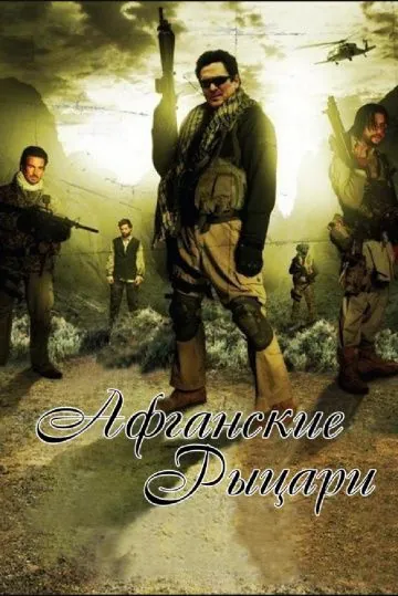 Постер: Афганские рыцари / Afghan Knights (2007)