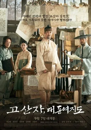 Постер: Картограф / Gosanja, daedongyeojido (2016)