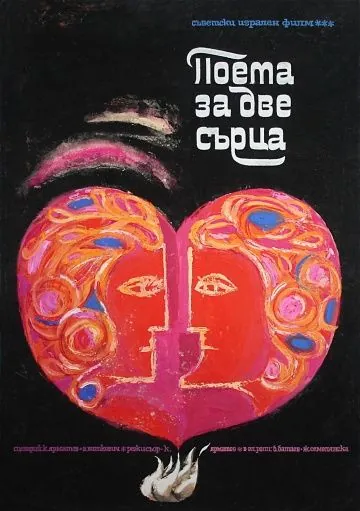 Постер: Поэма двух сердец (1968)