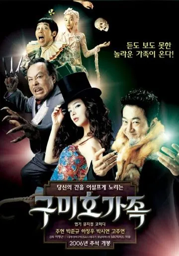 Постер: Лисья семейка / Gumiho gajok (2006)